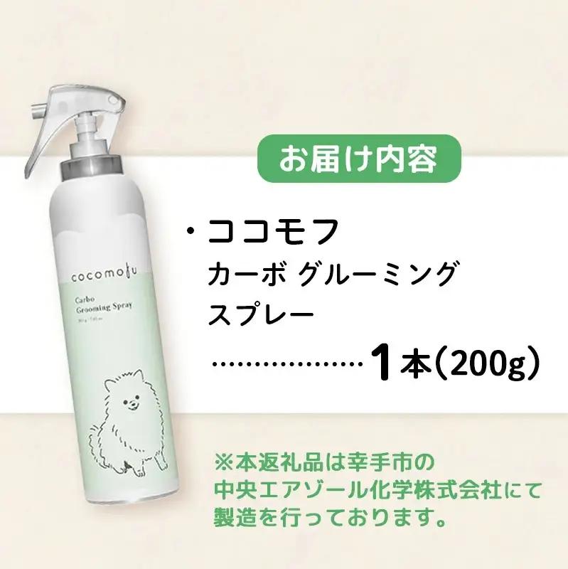 ココモフカーボグルーミングスプレー 200g - お手入れ ブラッシング ペット用品 犬 猫