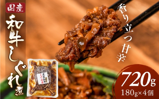 ＼香り立つ甘辛／和牛しぐれ煮 1440g 180g×8個 レトルト 国産 国産和牛 和牛 牛しぐれ 冷蔵 惣菜 煮込み おかず おつまみ しぐれ煮 ご飯のお供 ごはんのおとも 牛肉 煮込み 便利 お手軽 大容量 小分け 個包装 ブロック 手作り 精肉店 時短 簡単調理 ストック 常備 惣菜 お惣菜 おつまみ お弁当 20000円 2万円 中部ミート 岐阜県 大垣市