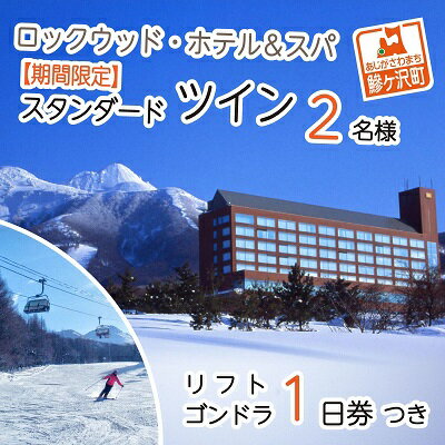 【ふるさと納税】ロックウッド・ホテル＆スパ：期間限定☆ゲレンデ目の前！スキー＆スノボ【選べるリフト・ゴンドラ1日券】＆2食付プラン♪（平日限定：スタンダードツイン お二人様ご招待） 宿泊券 旅行 温泉 スキーチケット