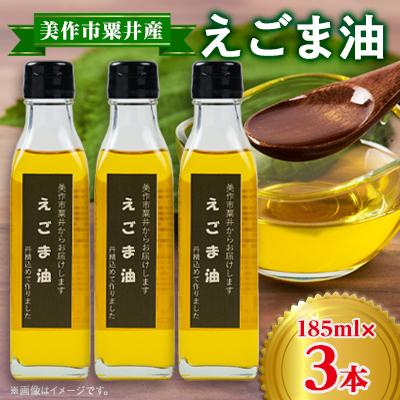 ふるさと納税 美作市 美作市粟井産　えごま油185ml×3本