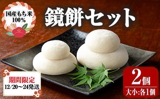 【0105404a】期間限定！こだわり杵つき鏡餅セット(計2個・大小:各1個) 国産 もち米 もち 餅 お餅 杵つき 飾りもち お正月 正月 常温 【茶いっぺ】