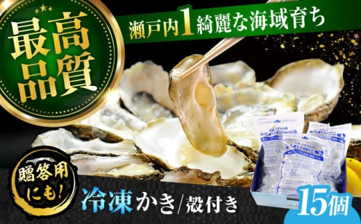 かなわの殻付き蒸し牡蠣 15個入り 江田島市／株式会社かなわ [XBP018]｜牡蠣 かき 冷凍 加熱用 国産 カキ 料理用 魚介 海鮮物 かき カキ kaki 牡蠣 江田島 広島 人気 おすすめ お取り寄せ 広島牡蠣 老舗 かなわ