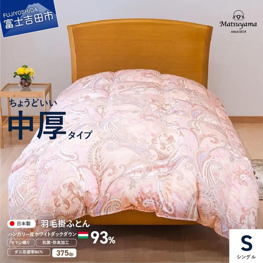  布団 ちょうどいい中厚タイプの羽毛布団 シングル 撫子色【ダニ忌避率84％】