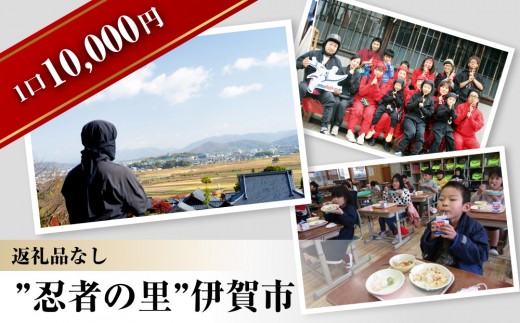 【返礼品なし】伊賀市　応援寄附金（一口10,000円）