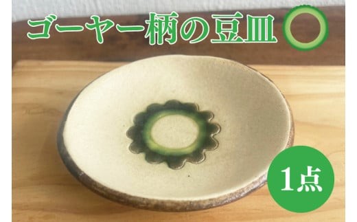 
                  ゴーヤー柄の豆皿（丸）｜やちむん 豆皿 皿 ゴーヤー 沖縄 沖縄県 豊見城市 送料無料（DD004）
                