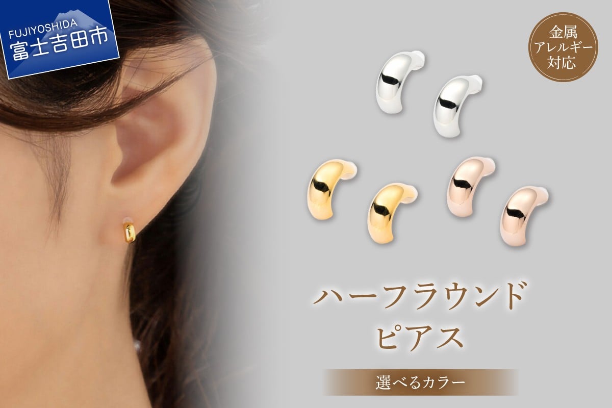 
                  K18ポスト ピアス ハーフラウンド 【選べるカラー シルバー/ゴールド/ピンクゴールド】　アクセサリー 甲丸 メタルピアス 金属アレルギー対応 ニッケルフリー 山梨 富士吉田
                