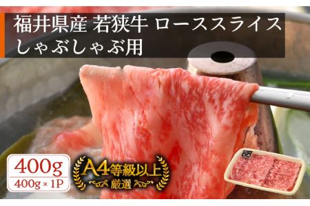 「福井県ブランド 牛肉」 若狭牛 しゃぶしゃぶ 用 400g 福井県産 ローススライス A4等級 以上を厳選！【黒毛和牛 黒毛 和牛】 [e02-b007]