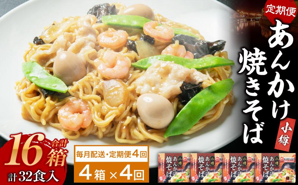 【4ヶ月定期便】小樽 あんかけ 焼きそば 4箱セット 計8食 やきそば B級グルメ