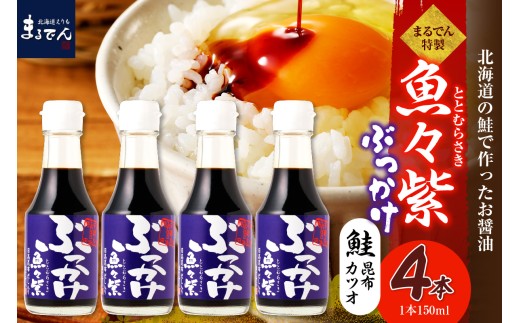 えりも【マルデン特製】だし醤油・ぶっかけ魚々紫（ととむらさき） 150ml×4本【er002-121】 / 魚々紫 ととむらさき だし醤油 鮭 サーモン 魚醤 カツオエキス 昆布エキス 旨味調味料 万能調味料 刺身 つけ醤油 冷奴 卵かけご飯 鍋料理 和食 調味料 出汁 だし コク 風味 かけるだけ 隠し味 発酵調味料 北海道 天然 アレンジレシピ 料理 海鮮