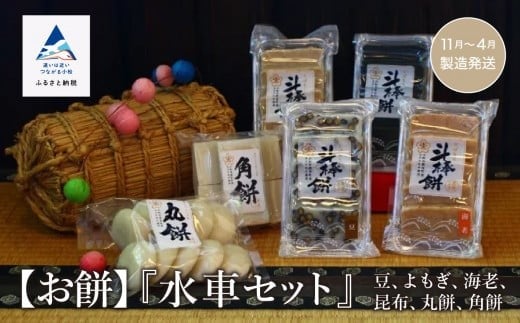 【お餅】 詰合せ 水車セット (豆、よもぎ、海老、昆布、丸餅、角餅) もち おもち | 石川県 小松市 【有限会社ジャパンファーム】