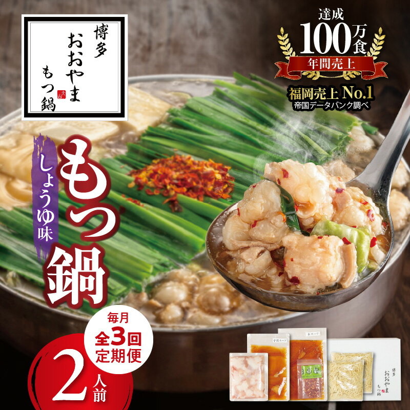 【ふるさと納税】【定期便】 3回 博多 もつ鍋 おおやま しょうゆ味 2人前 毎月配送 セット しょうゆダレ 鰹節 ブレンド 国産牛 ホルモン 小腸 脂のり 歯ごたえ 牛もつ ちゃんぽん麺 簡単調理 お取り寄せ お取り寄せグルメ 冷凍 食品 ご当地グルメ 福岡県 久留米市 送料無料