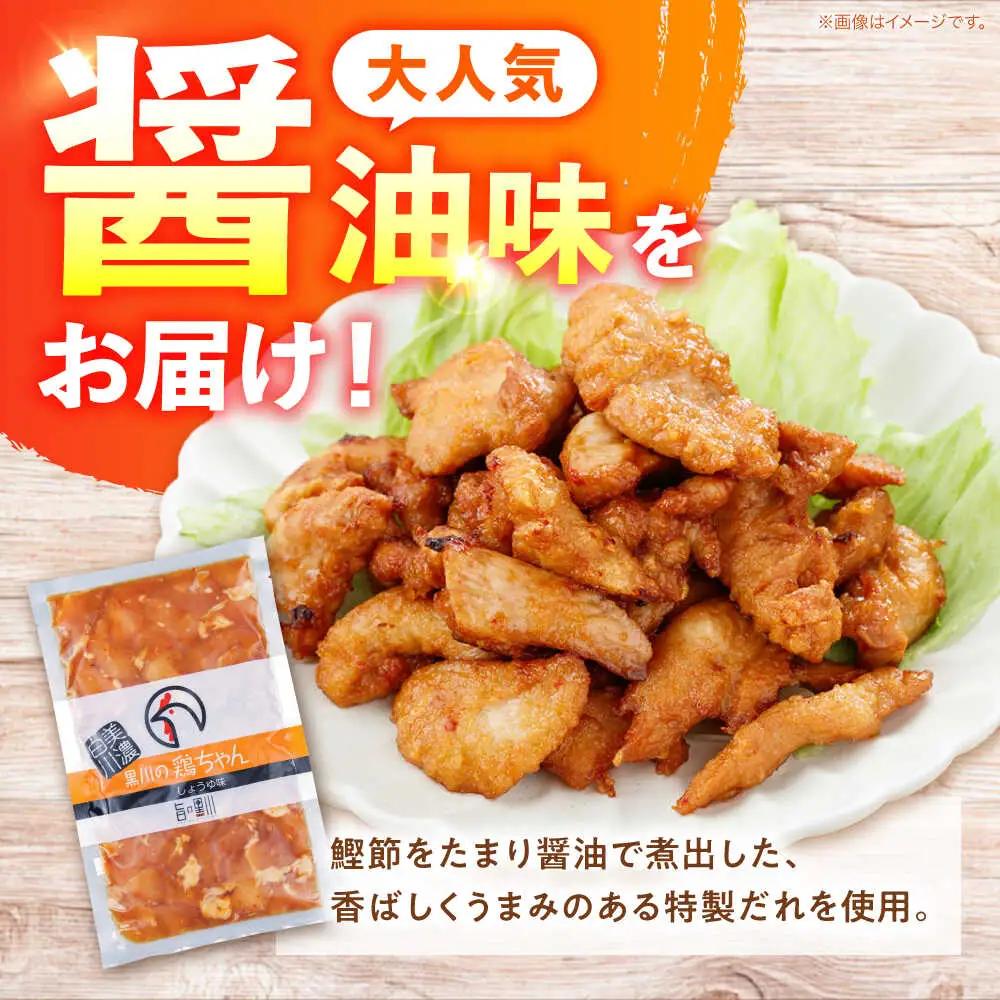 鶏肉 鶏ちゃん 醤油5袋 味付き鶏肉 / 旨々工房黒川[AWBF006]鶏ちゃん