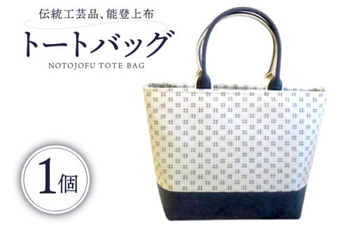 伝統工芸品 能登上布 トートバック ベージュ 1個 [能登上布振興協議会 石川県 中能登町 27al3006-a]