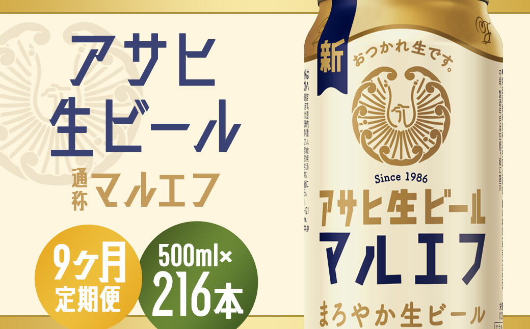 
                  【9か月定期便】【福島のへそのまち　もとみや産】アサヒ生ビール（マルエフ）500ml×24本　【07214-0348】
                