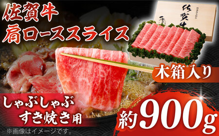 佐賀牛 肩ローススライス 約900g＜木箱入り＞ [HAM061]黒毛和牛 牛肉 肉 ロース すきやき しゃぶしゃぶ すき焼き  贈答