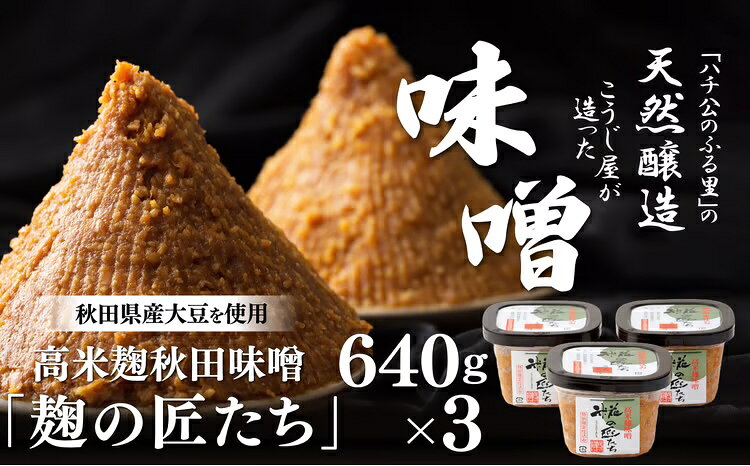 【ふるさと納税】みそ 1.92kg 高米麹秋田味噌 640g 3 麹の匠たち セット 調味料 食品 発酵食品 料理 隠し味 みそ汁 こうじ屋がつくった天然醸造味噌 あきたこまち米 秋田県産大豆 赤穂の天塩 贈り物 熨斗対応可能 冷蔵 お取り寄せ 【75P4001】【(有)佐々木こうじ店】