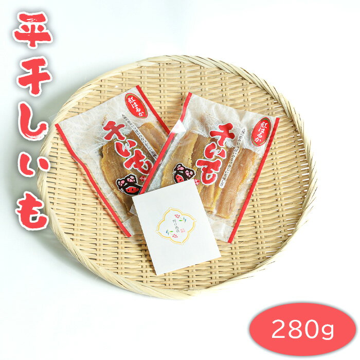 【ふるさと納税】平干しいも　280g ／ 紅はるか さつまいも 干芋 天日干し 送料無料 茨城県 No.661