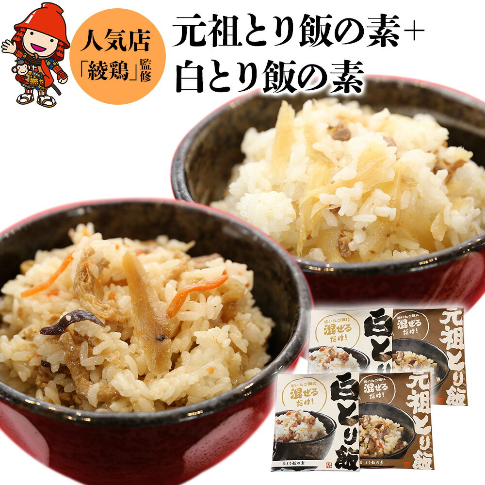 【ふるさと納税】中津のからあげ 綾鶏 元祖とり飯の素・白とり飯の素 セット 3合用×各2袋 | 鶏飯 とり飯 ごはんの素 素 ご飯の素 混ぜご飯 混ぜ込みご飯 炊き込みご飯 お弁当 おかず 米 大分県 中津市