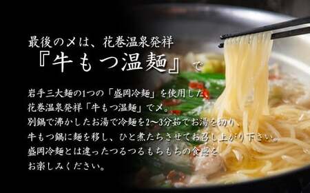 花巻温泉㈱ 佳松園『前沢 小形牧場牛もつ鍋』各２食入り （醤油・塩）【897-3】