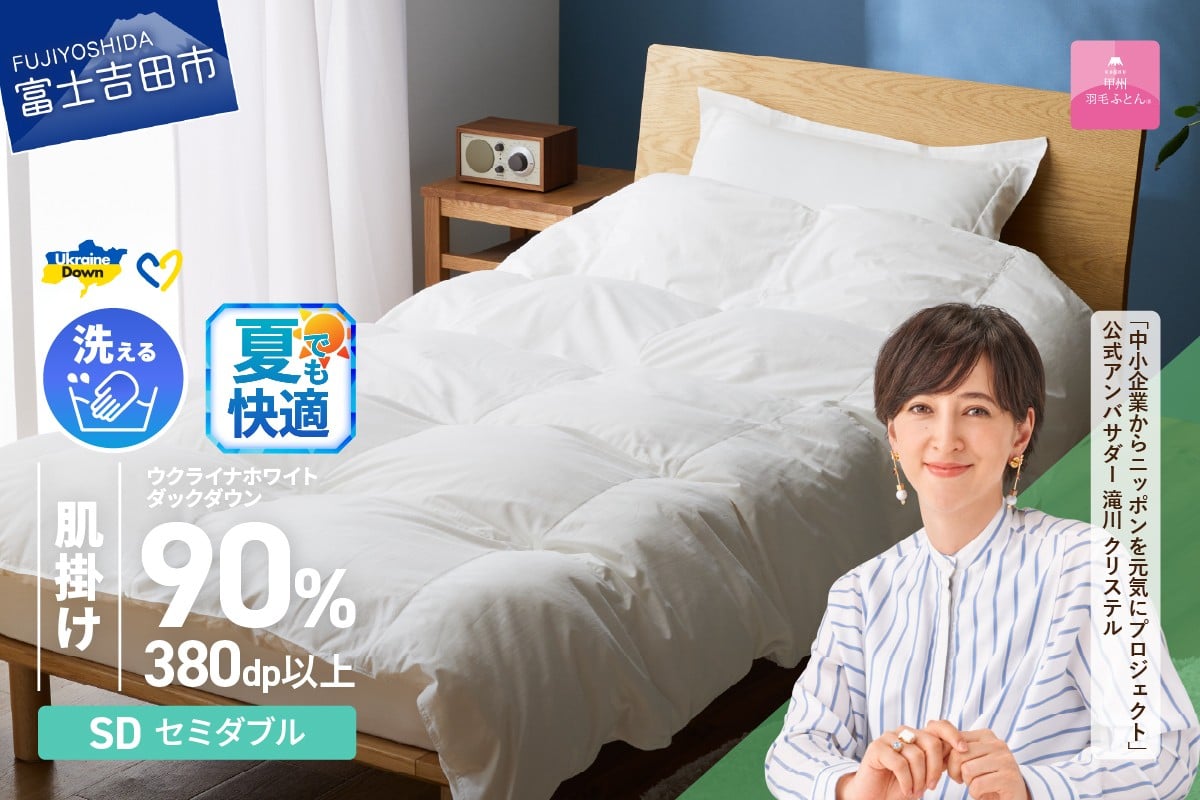 
            【甲州羽毛肌掛けふとん】手洗いできるウクライナホワイトダウン90% ホワイト（セミダブル) ふとんカバー付 夏用 掛けふとん ふとん 甲州羽毛 肌掛けふとん 羽毛布団 布団 寝具 山梨 富士吉田
          