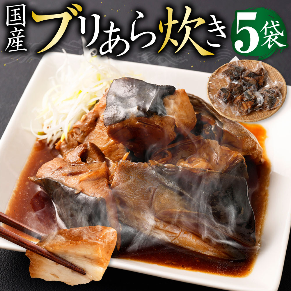 【ふるさと納税】国産 ブリ あら炊き 5個入り×5袋 鰤 味付き おかず おつまみ つまみ 和食 煮物 煮付け 煮魚 惣菜 グルメ 魚介類 魚介 魚 簡単調理 お取り寄せ 加工品 冷凍 送料無料