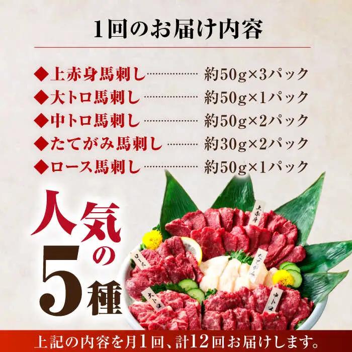 12回定期便国産馬刺し大満足セット計約410g 5種人気馬刺しZBK021