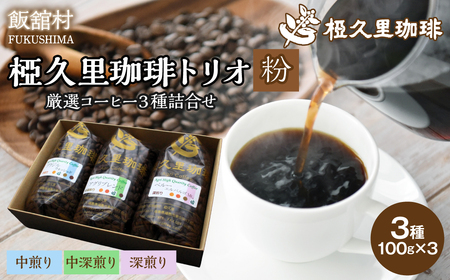 -粉- 椏久里珈琲トリオ（厳選コーヒー３種詰合せ） ITTAD011【 ふるさと納税 人気 おすすめ 珈琲 コーヒー 豆 粉 カフェ セット 本格 復興 福島 飯舘村 】