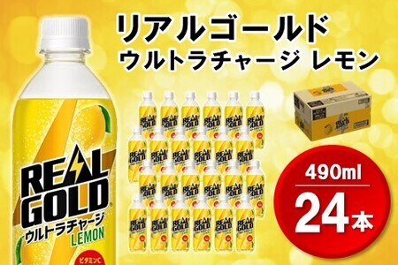 リアルゴールド ウルトラチャージ レモン 490mlPET×24本(1ケース)【コカコーラ エナジードリンク レモン ローヤルゼリー お手軽 高麗人参エキス ビタミンC クエン酸 やる気サポート 常備 保存 買い置き】 Z3-F047029