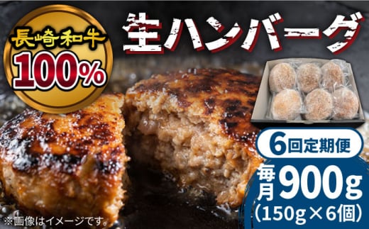 
【6回定期便】長崎和牛100％使用生ハンバーグ150g×6個 計5400g / 長崎和牛 湯煎 こんがりふっくらハンバーグ 黒毛牛肉100% / 南島原市 / 原城温泉 真砂 [SFI004]
