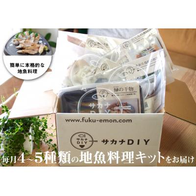 ふるさと納税 下関市 定期便 6ヶ月 サカナDIY 2人前 4 ~ 5 種×6ヶ月 魚料理キット CX202 |  | 01