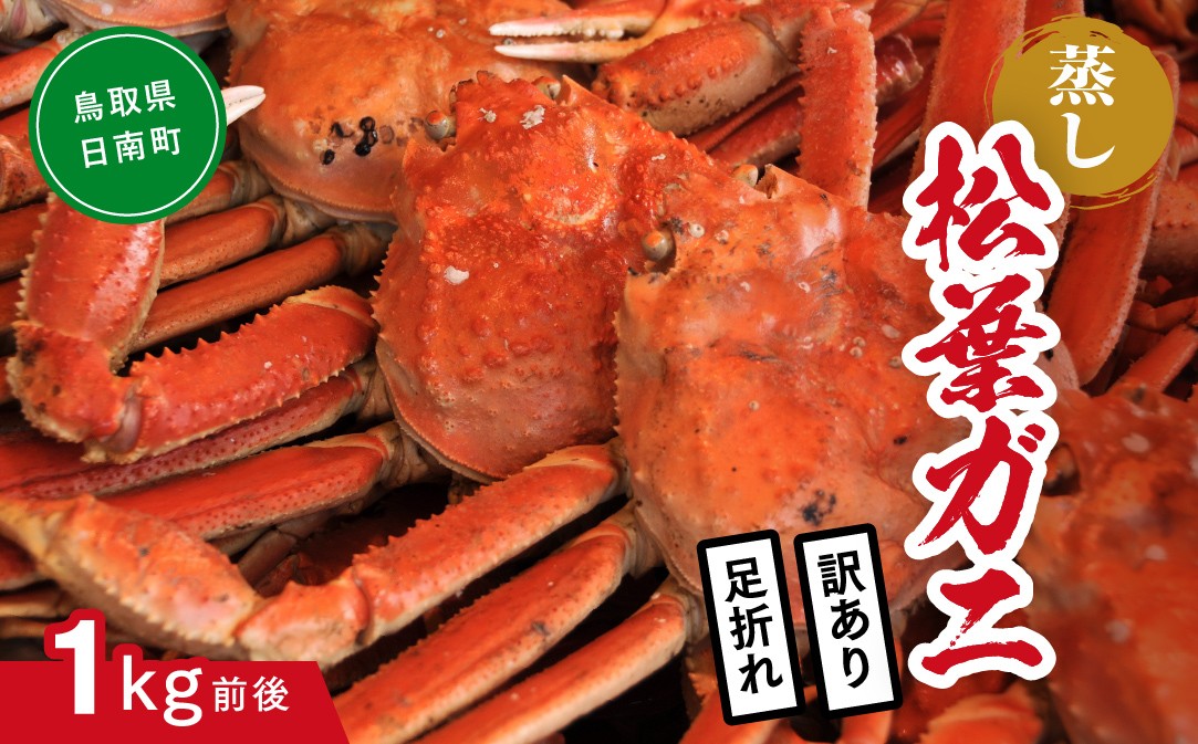
                  【蒸し】訳あり足折れ松葉ガニ 1kg前後 ボイル カニ 蟹 松葉ガニ 松葉がに かに 鳥取 高間商店 日南町
                