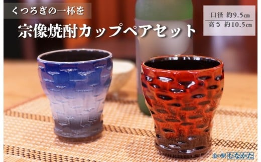 【道の駅むなかた】宗像 焼酎カップペアセット_HA1809