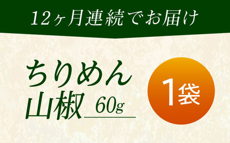 【全12回定期便】ちりめん 甚ごろうのちりめん山椒 1袋 （60g×1袋） [BAEC061]ちりめん
