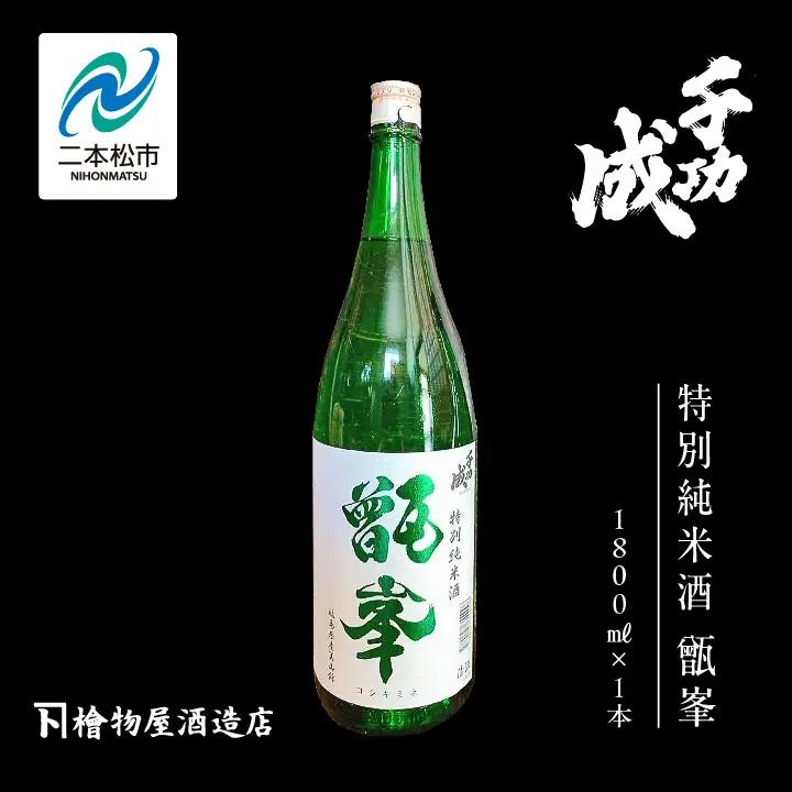 檜物屋酒造店「千功成 特別純米甑峯」1800ml×1本【道の駅「安達」智恵子の里】
