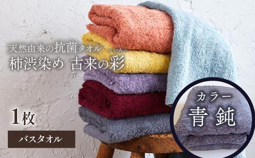 ＜ 今治タオルブランド認定品 ＞  天然由来の抗菌タオル 「柿渋染め 古来の彩（いろ）」　バスタオル 1枚（カラー 青鈍） 