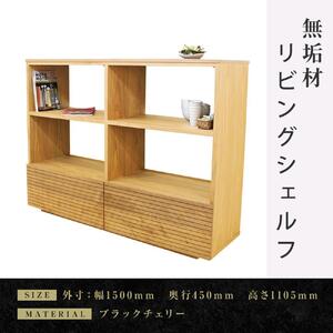 【大川家具】無垢材 リビングシェルフ シェルフ 本棚 収納家具 収納 風雅 幅1500 ブラックチェリー 天然木 北欧 国産 完成品【設置付き】