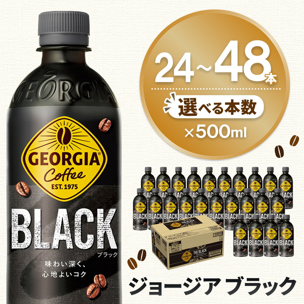 【ふるさと納税】ジョージア ブラック 500mlPET×24本【本数が選べる 24本 48本 1ケース 2ケース コカコーラ コーヒー 無糖 ストレート 深み コク ペットボトル ダブルアロマ密封技術 猿田彦珈琲監修 常備 買い置き】K090P031