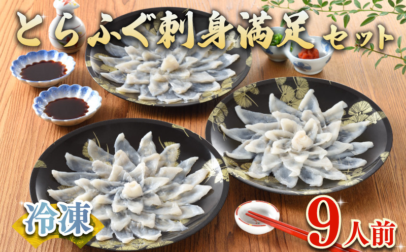 
ふぐ 刺身 セット 9人前 180g 冷凍 ( 高級魚 鮮魚 魚介 フグ刺し とらふぐ 国産養殖トラフグ 本場 下関 ふぐ刺し 河豚 てっさ ひれ 低カロリー 高タンパク 低脂肪 コラーゲン ポン酢 もみじ 付き プラ皿 簡単 お手軽 便利 自然解凍 個食 小分け プレゼント ギフト お中元 お歳暮 記念日 ) 下関 山口 指定日可 ヤマモ水産
