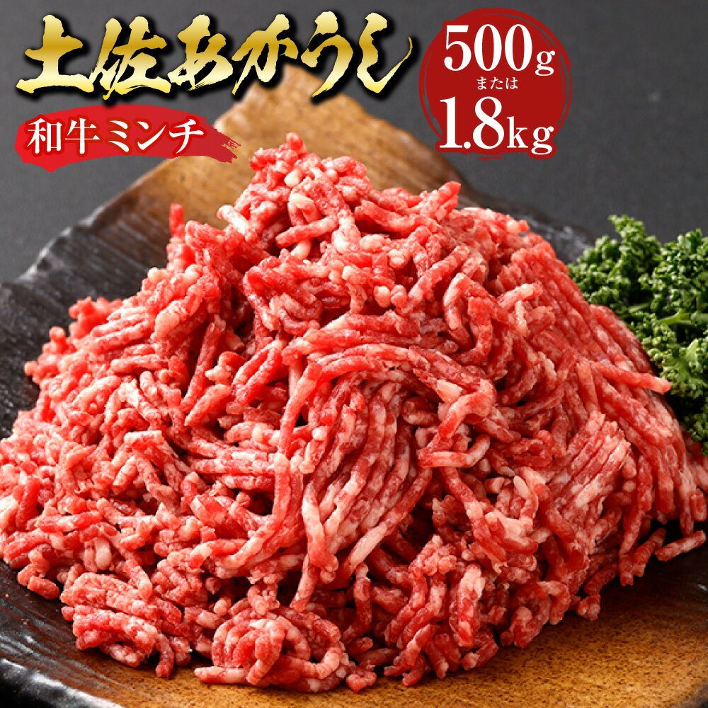 【ふるさと納税】＜選べる内容量＞”出荷数0.02％の奇跡” 土佐あかうし 和牛 ミンチ 約500g / 計約1.8kg（約300g×6パック） あか牛 赤牛 牛肉 お肉 ビーフ 赤身 冷凍 高知県産 国産 高知県 香美市 送料無料