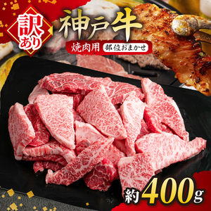 KGY1 神戸牛 訳あり 焼肉用（部位おまかせ）400g | 肉 牛肉 神戸牛 焼肉 かた もも ばら グルメ 兵庫県 上郡町