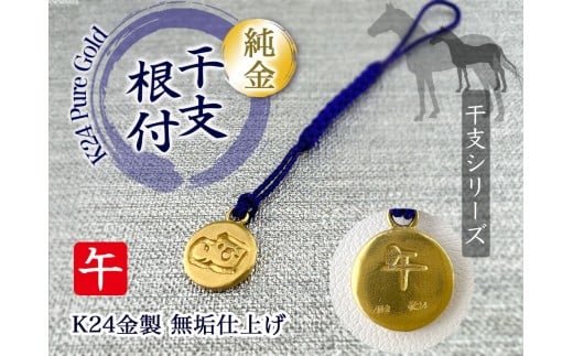 純金(Ｋ24)製 黄金十二支 根付【午】 ALPBK159