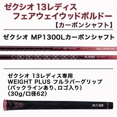 ふるさと納税 都城市 ゼクシオ 13 レディス フェアウェイウッド ボルドー【A/#5】 ≪2023年モデル≫ |  | 02