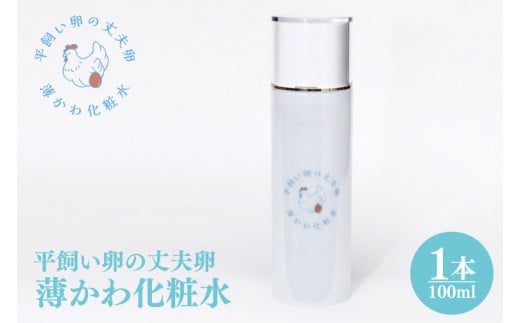 平飼い卵の丈夫卵 薄かわ化粧水｜化粧 コスメ 美容 (AQ020)