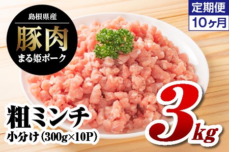 【10カ月定期便】まる姫ポーク 粗ミンチ 3kg（300g×10パック）×10回（30kg）【AK-36】｜送料無料 国産 まる姫ポーク 豚肉 ぶた肉 ぶたにく 肉 粗ミンチ 挽肉 挽き肉 ミンチ  肉 豚肉 肉 豚肉 肉 豚肉 肉 豚肉 肉 豚肉 ハンバーグ そぼろ 料理 便利 使いやすい 多用途 小分け パック 江津市｜