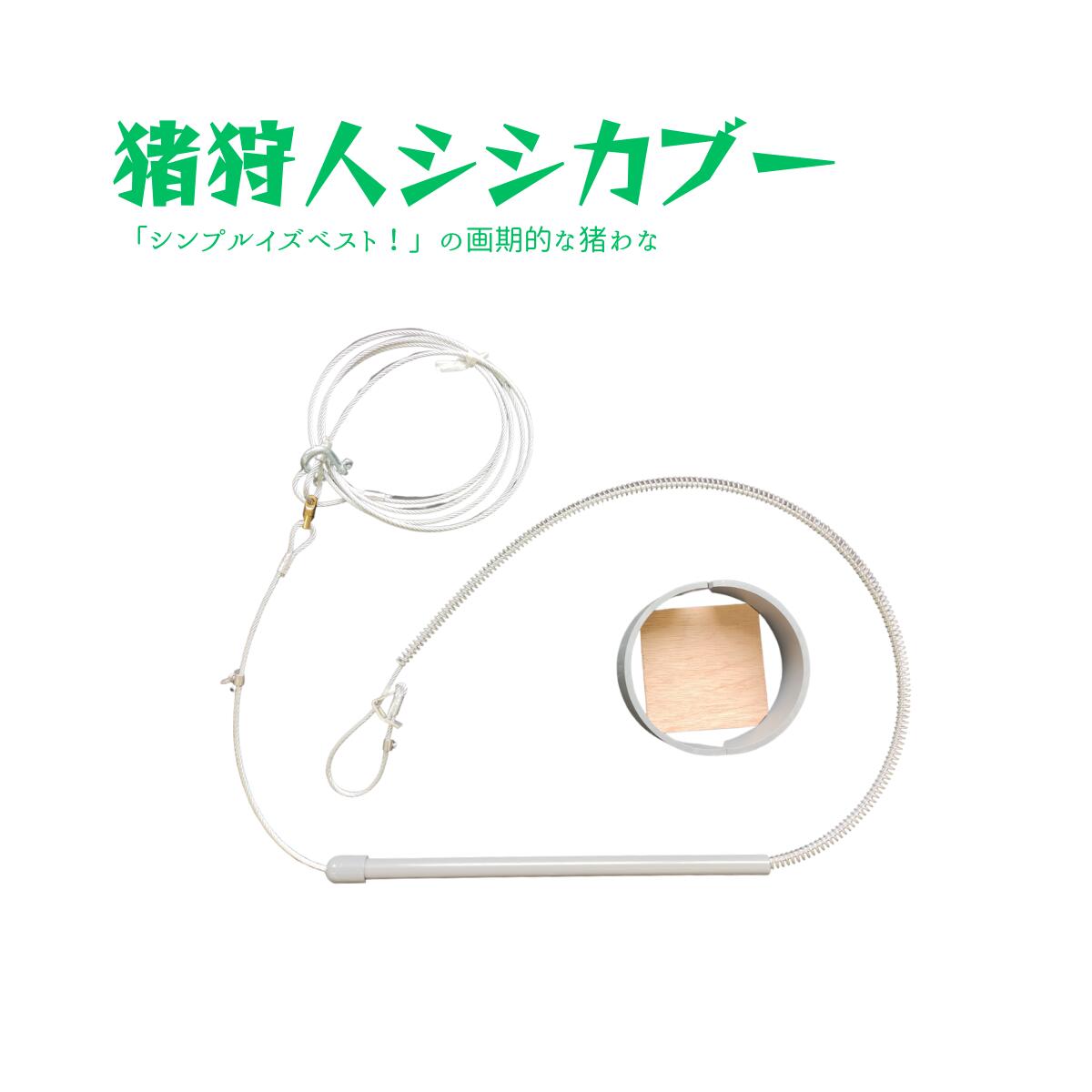 【ふるさと納税】罠 くくり罠 シシハンター 獣害対策 イノシシ アニマルトラップ くくりワイヤー 猪狩人 堀井金物店