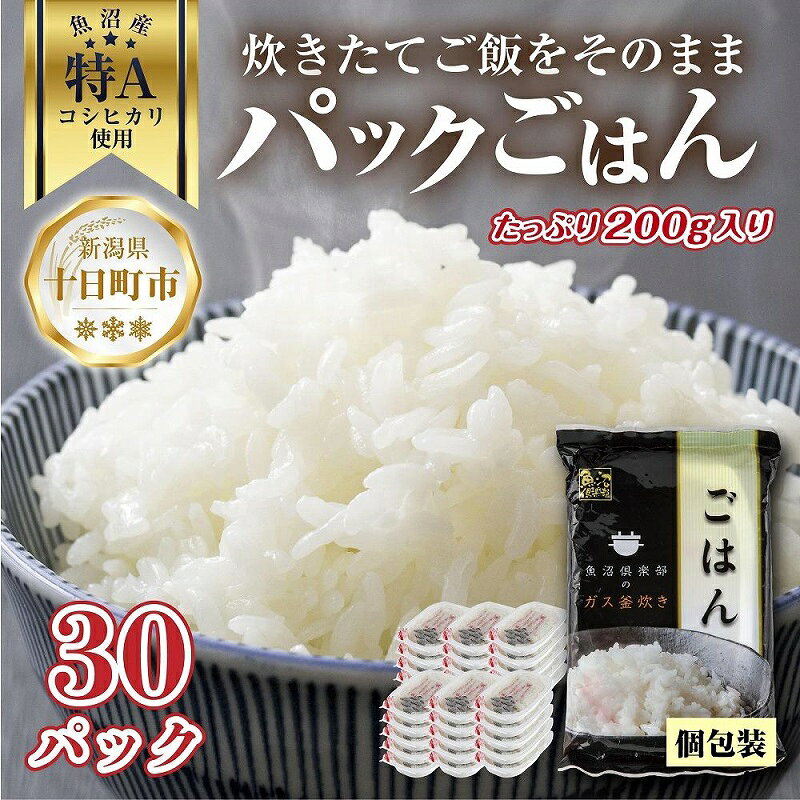 【ふるさと納税】新潟県 魚沼産 備蓄 コシヒカリ ご飯 200g×30 パック ごはん レンジ 簡単 巣籠り 無添加 パックご飯 ごはんパック ブランド米 便利 簡単調理 温めるだけ 　お届け：入金確認後、順次発送