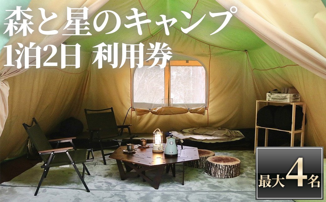 
                  アクトパル宇治  森と星のキャンプ 利用チケット(1泊2日・最大4名)【uj-KD002】【公益財団法人宇治市野外活動センター】
                