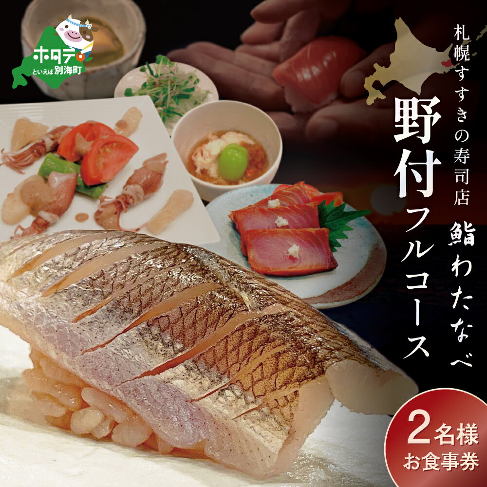 【ふるさと納税】【札幌すすきの寿司店】 鮨わたなべ フルコース 「野付コース」 お食事券 2名様 北海道 （ ふるさと納税 レストラン コース ふるさと納税 コース料理 ふるさと レストラン 鮨わたなべ 別海店 食事券 北海道 別海町 ）
