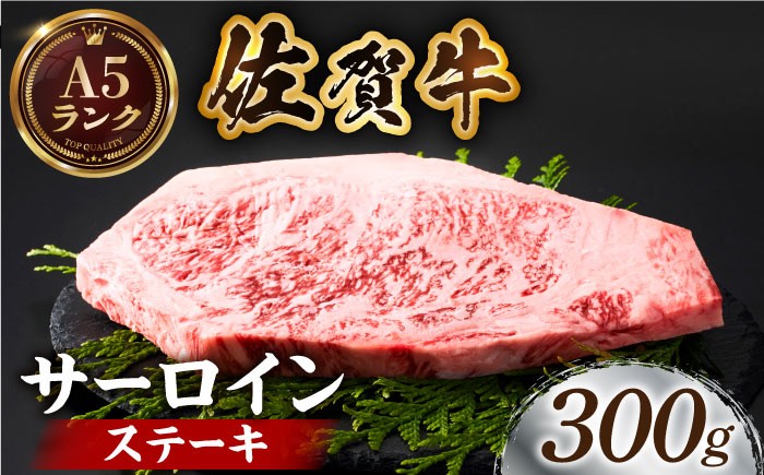 
【全国有数のブランド牛】佐賀牛サーロインステーキ 300ｇ【がばいフーズ】A5ランク 佐賀牛 [HCS013]
