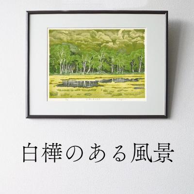 ふるさと納税 小牧市 版画「白樺のある風景」[201M05]